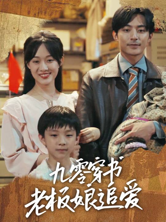 九零穿书老板娘追爱封面