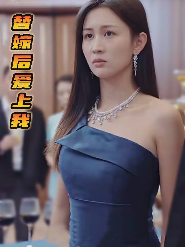 替嫁后爱上我封面