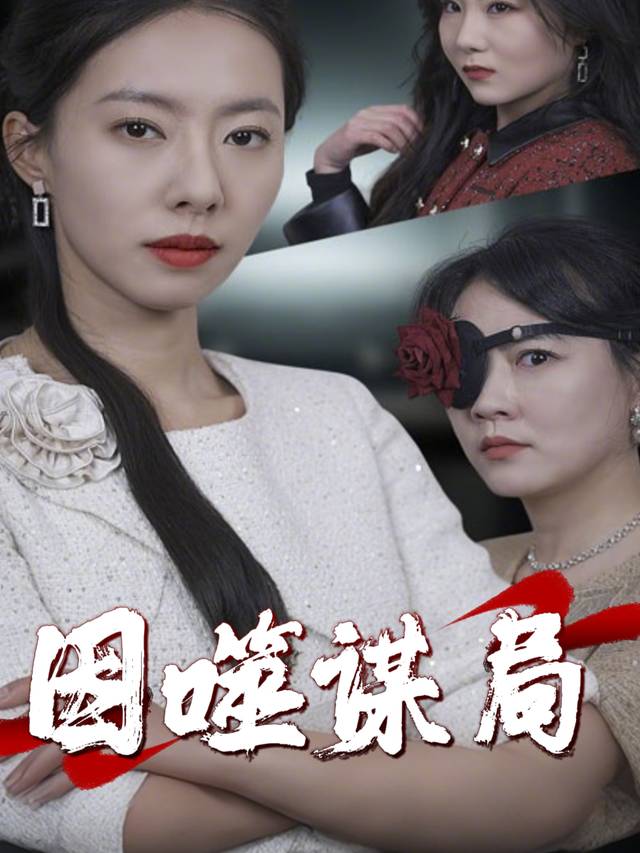 因噬谋局封面