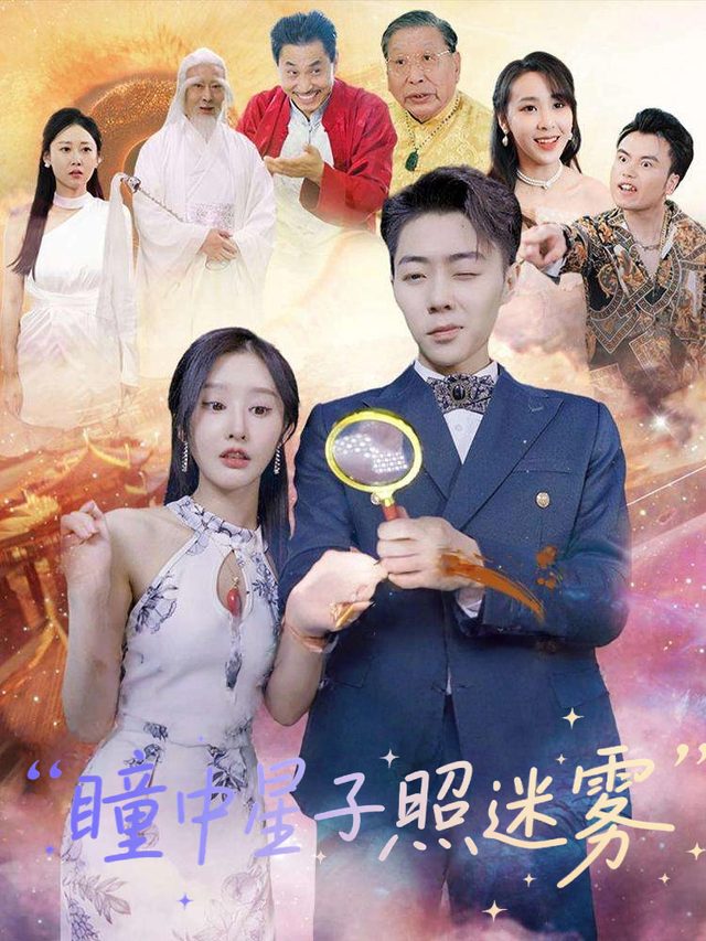 瞳中星子照迷雾封面