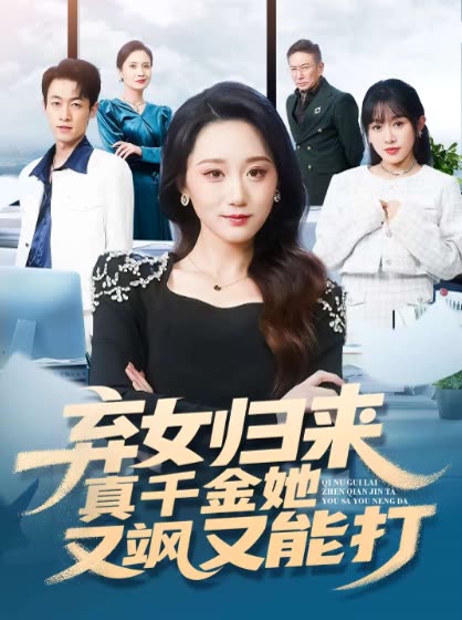 弃女归来真千金她又飒又能打封面
