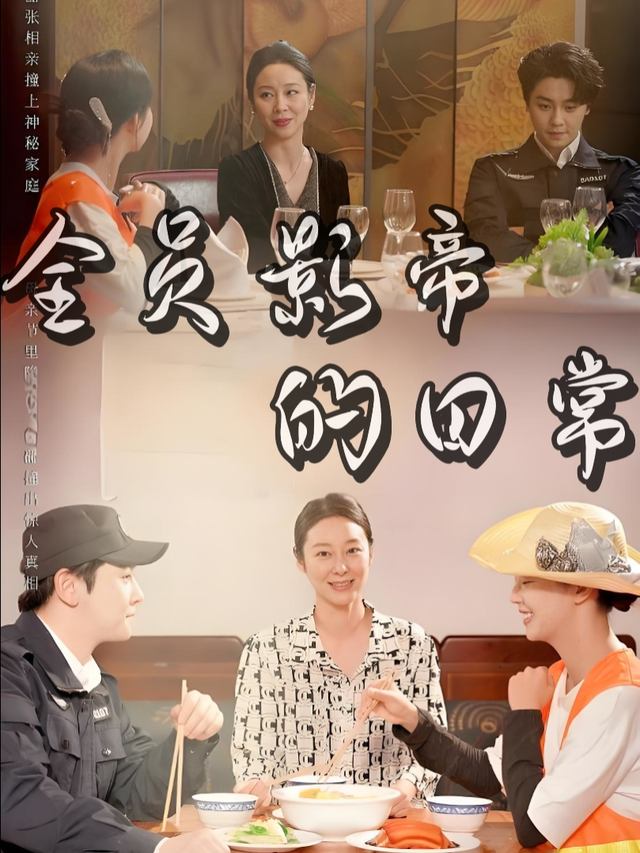 全员影帝的日常封面