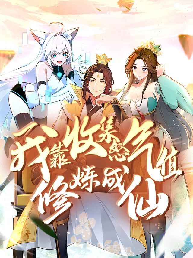 我靠收集怒气值修炼成仙封面