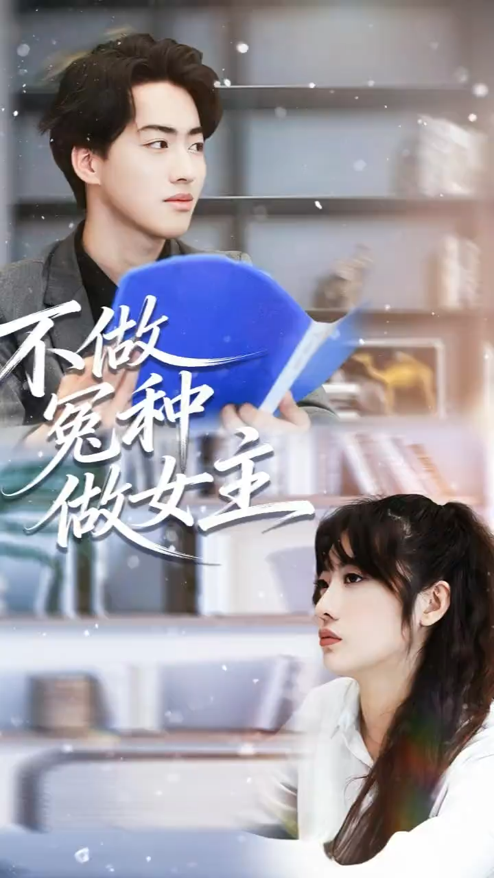 不做冤种做女主封面
