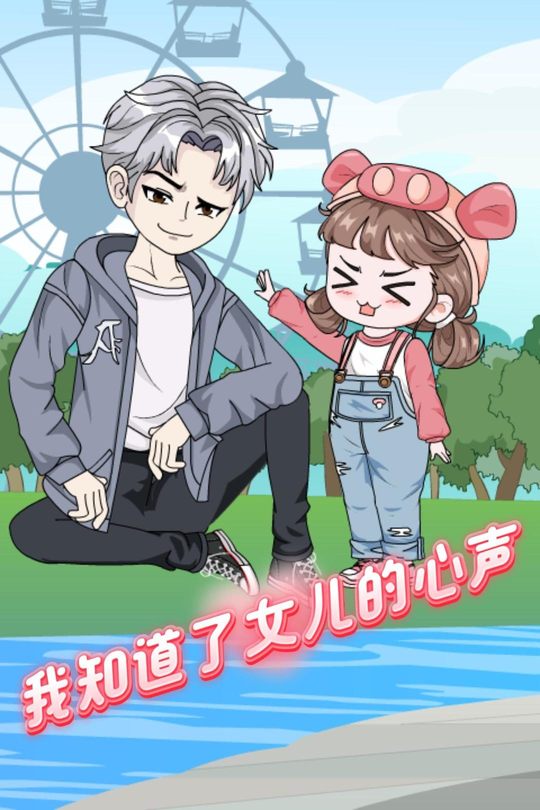 我知道了女儿的心声封面