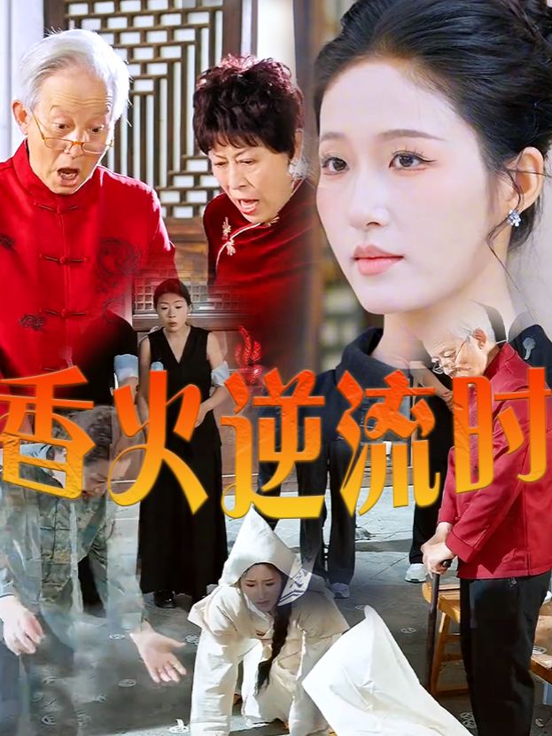 香火逆流时封面