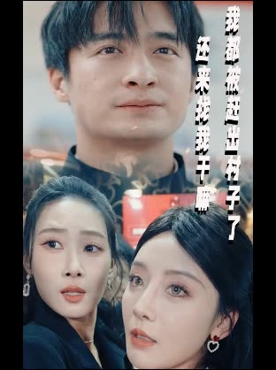 我都被赶出村子了还来找我干嘛封面