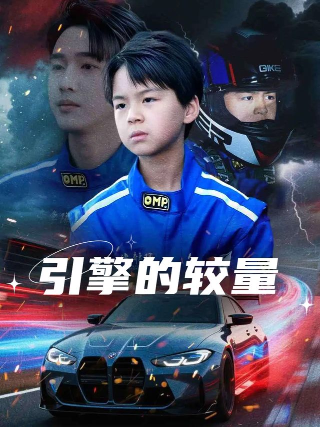 引擎的较量封面