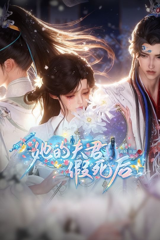 她的夫君假死后封面