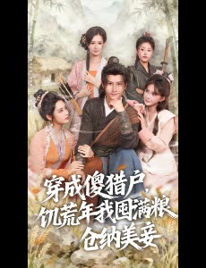 穿成傻猎户,饥荒年我囤满粮仓纳美妾封面