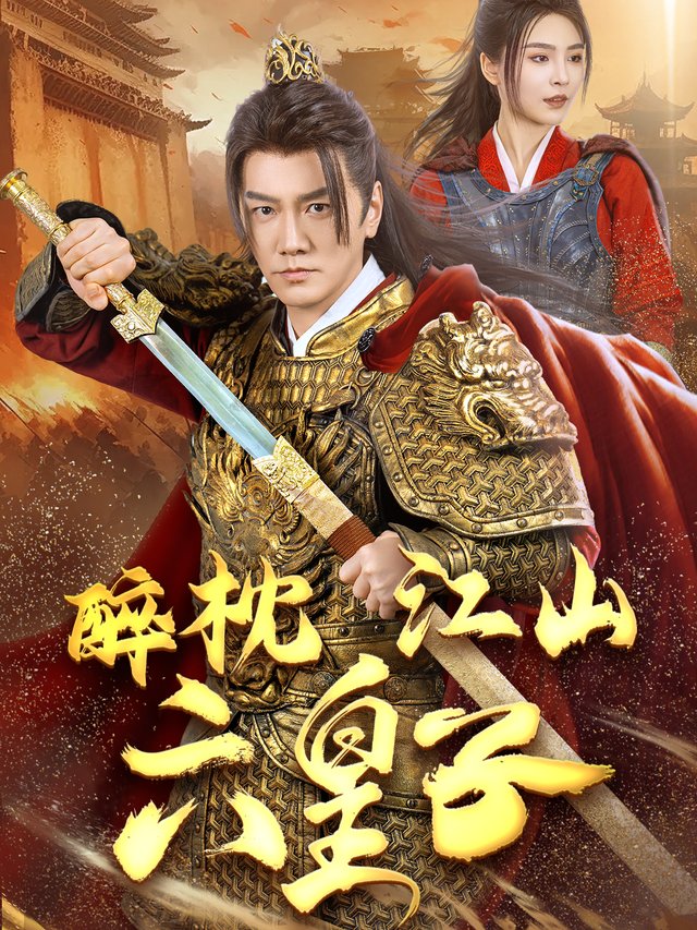 醉枕江山六皇子封面