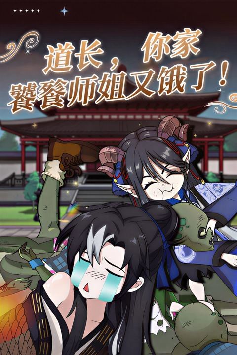 道长 ,你家饕餮师姐又饿了!封面