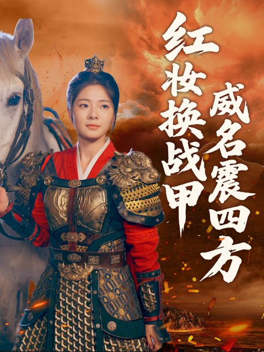 红妆换战甲,威名震四方封面