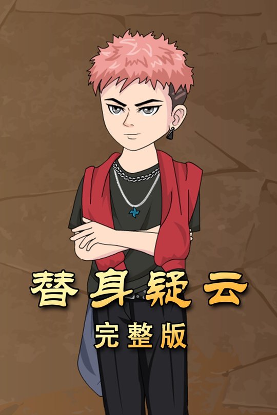 替身疑云封面