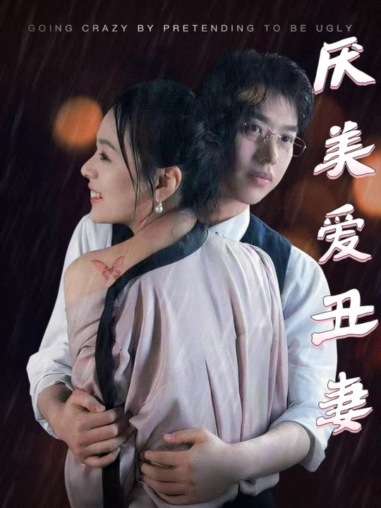 厌美爱丑妻封面