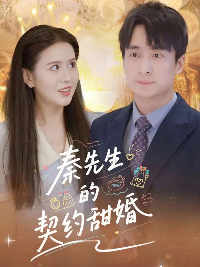 秦先生的契约甜婚封面