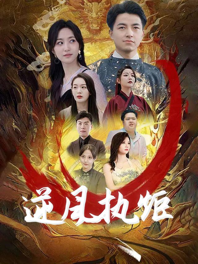 逆风执炬封面