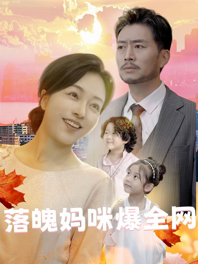 落魄妈咪爆全网封面