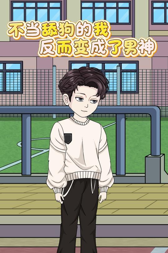不当舔狗的我反而变成了男神封面