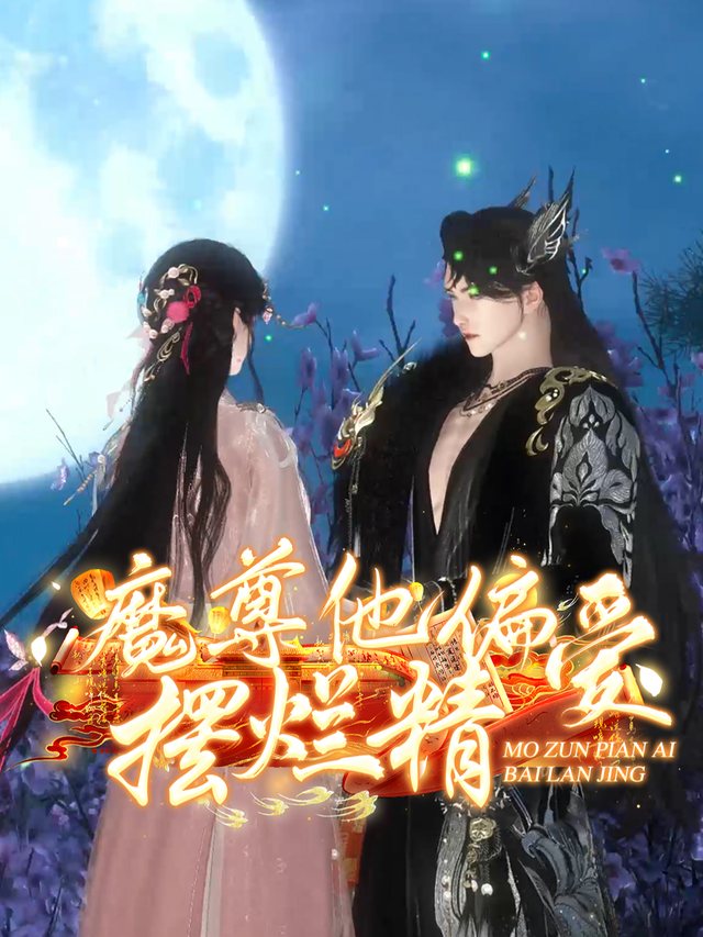 魔尊他偏爱摆烂精封面