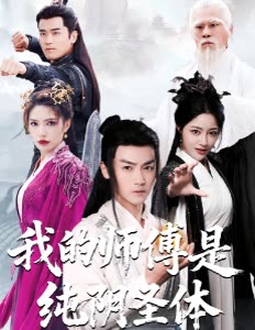 我的师傅是纯阴圣体封面