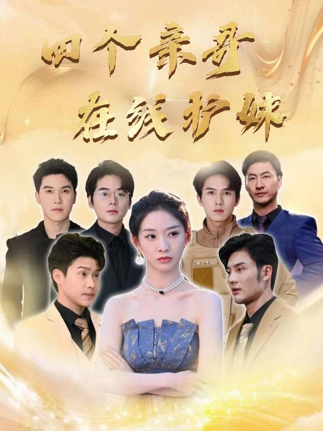 四个亲哥在线护妹封面