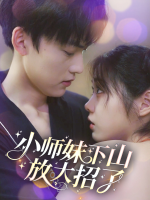 小师妹下山放大招了封面