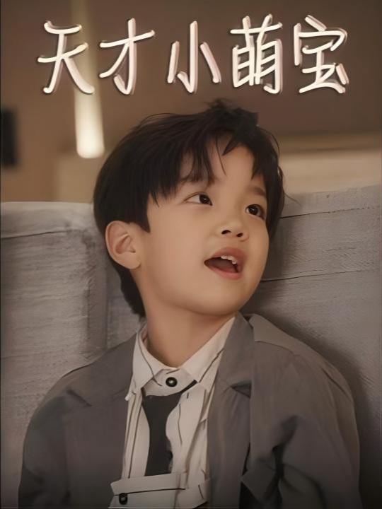 天才小萌宝封面