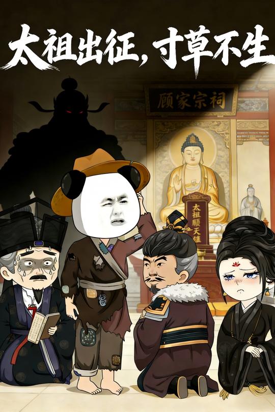 太祖出征寸草不生封面
