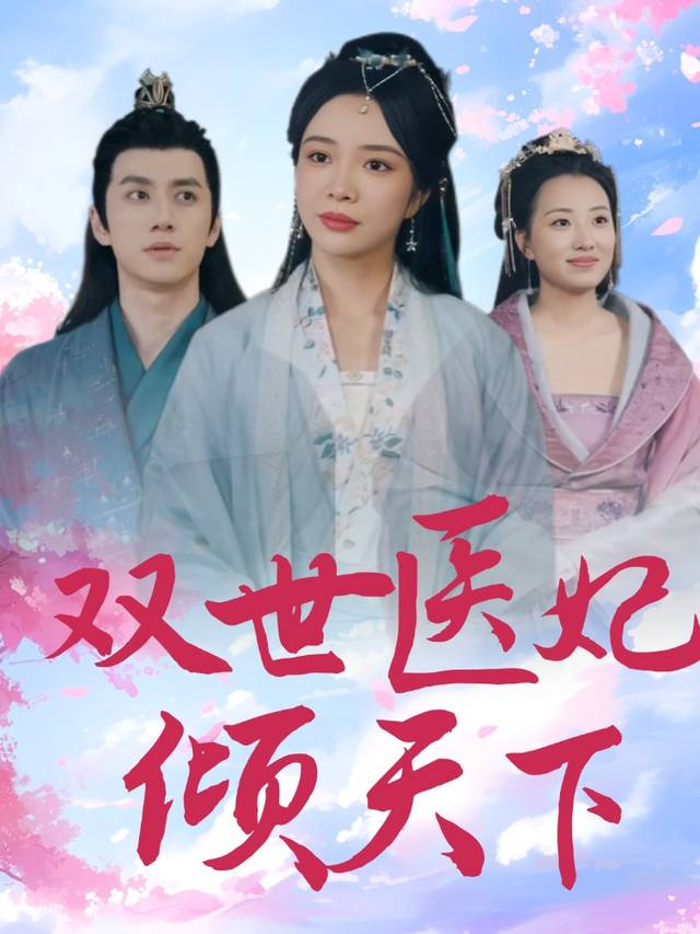 双世医妃倾天下封面