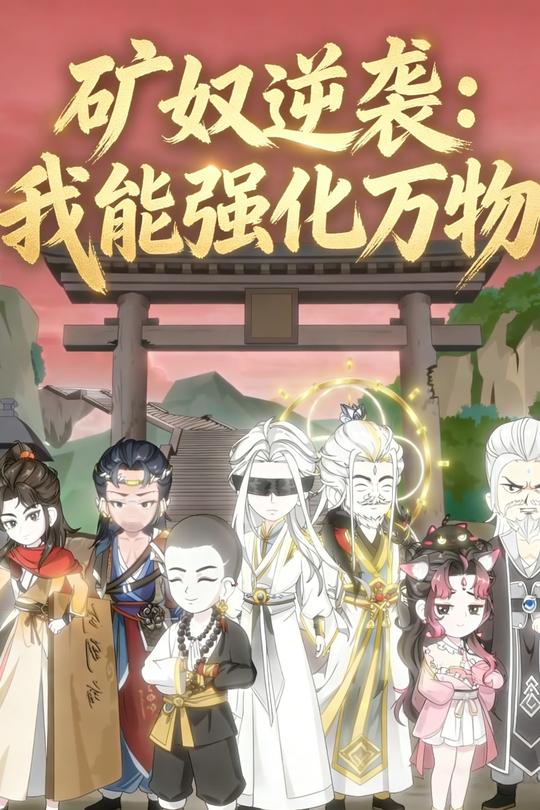 矿奴逆袭:我能强化万物封面