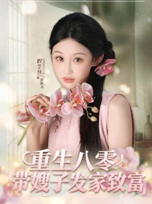 重生八零带嫂子发家致富封面