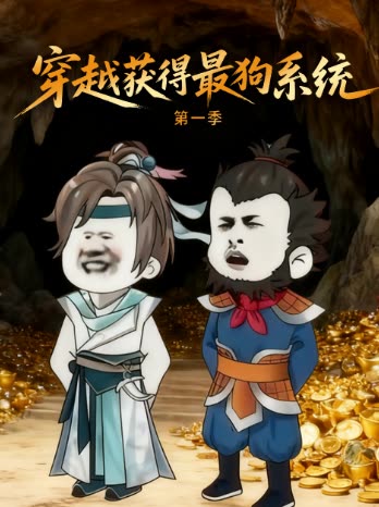 穿越获得最狗系统 第一季封面