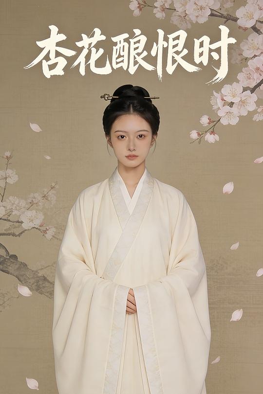 杏花酿恨时封面