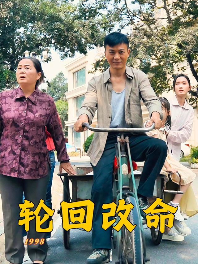 轮回改命封面