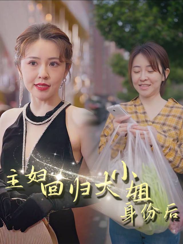 主妇回归大小姐身份后封面