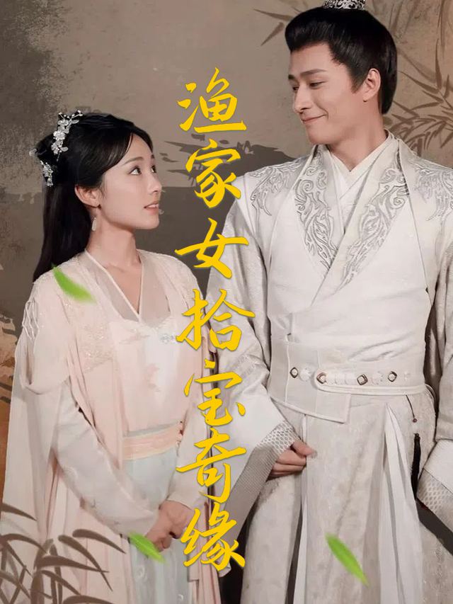渔家女拾宝奇缘封面