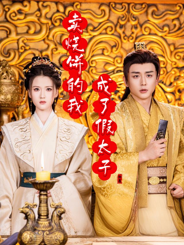 卖烧饼的我成了假太子封面