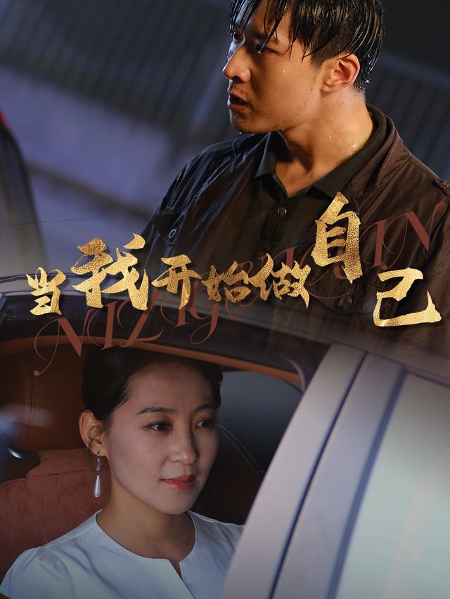 当我开始做自己封面