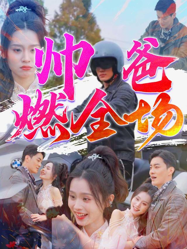 帅爸燃全场封面