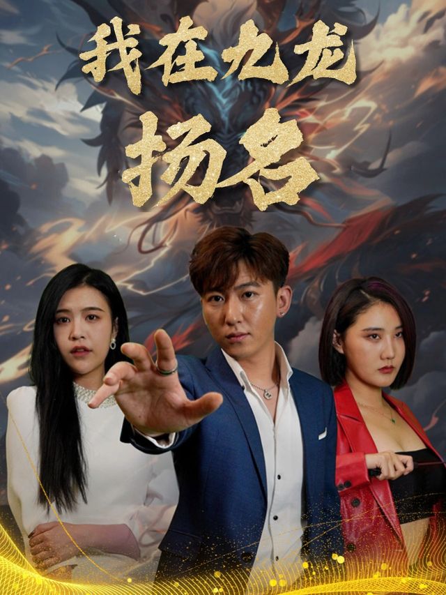 我在九龙扬名封面