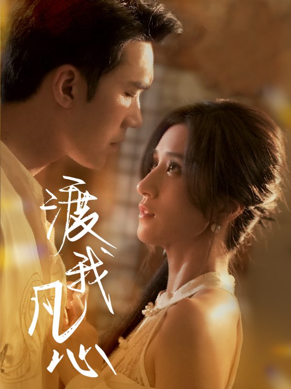 渡我凡心封面