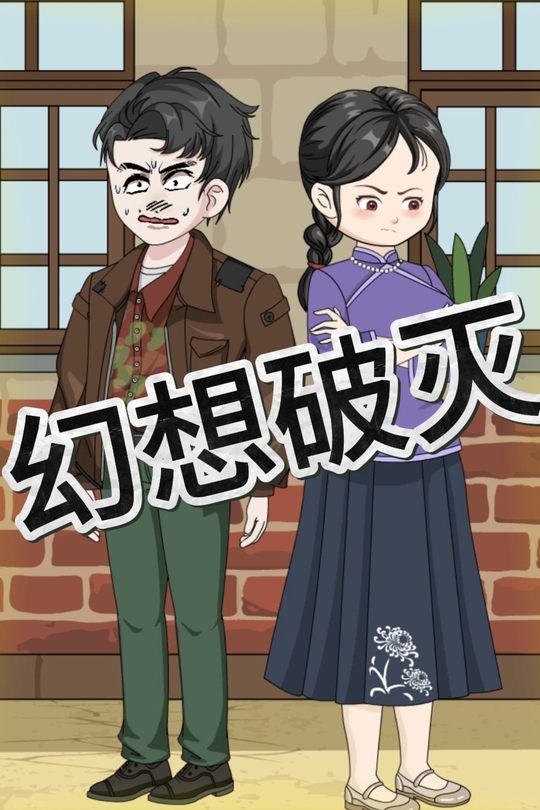 幻想破灭封面