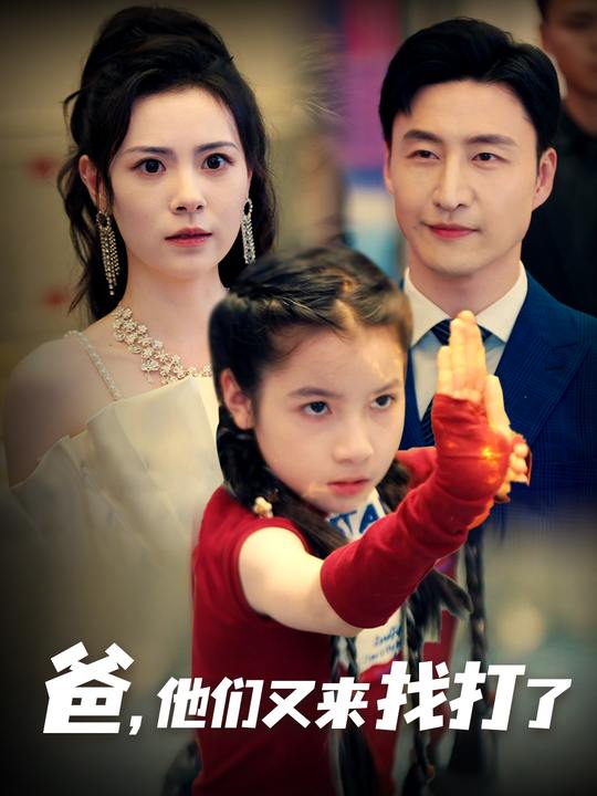 爸,他们又来找打了封面