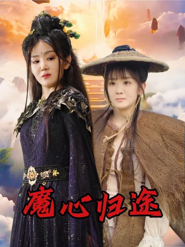 魔心归途封面