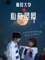 重回大学之心有灵犀封面