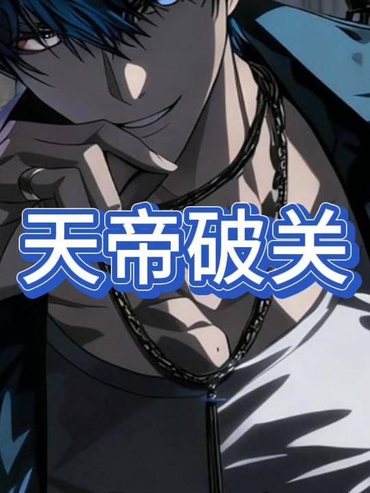 天帝破关封面