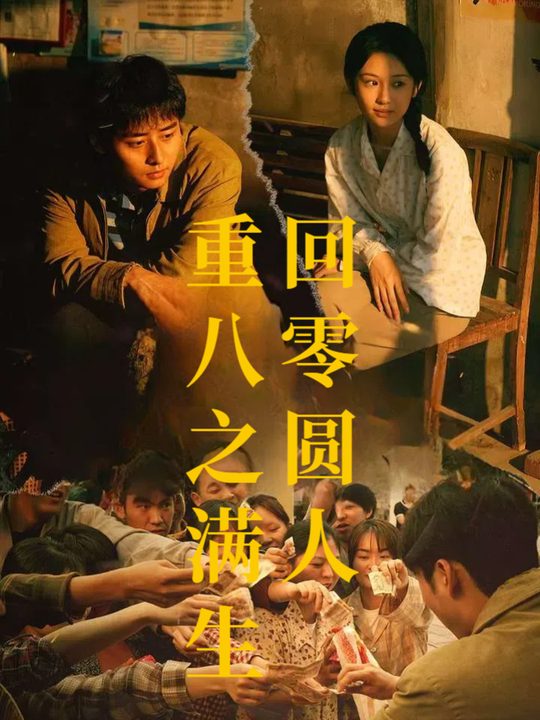 重回八零之圆满人生封面