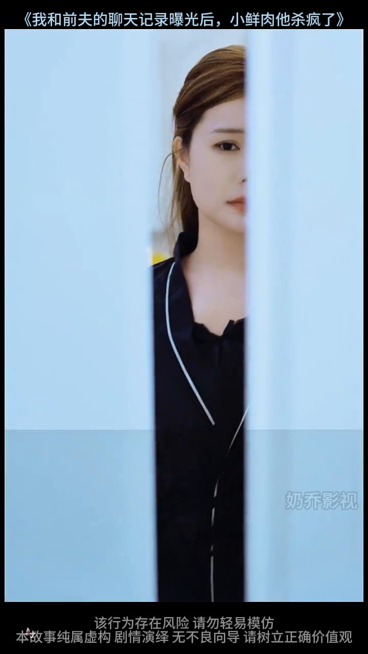 和前夫的聊天记录曝光后小鲜肉他杀疯了封面