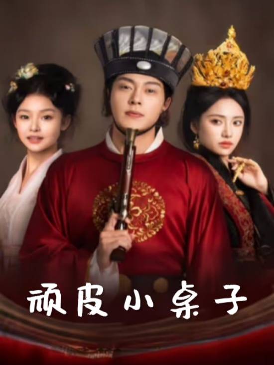 顽皮小桌子封面